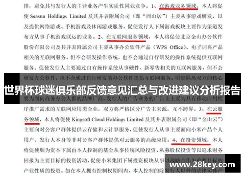 世界杯球迷俱乐部反馈意见汇总与改进建议分析报告