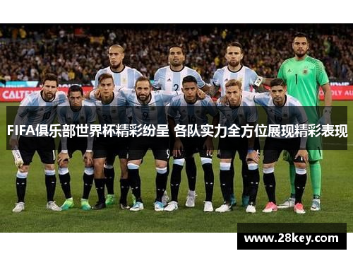 FIFA俱乐部世界杯精彩纷呈 各队实力全方位展现精彩表现